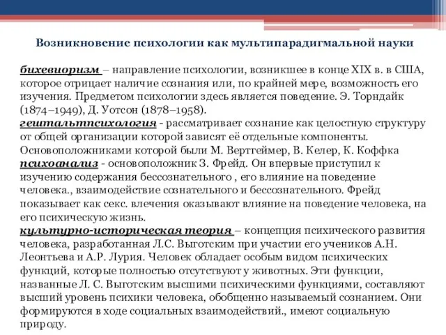 Возникновение психологии как мультипарадигмальной науки бихевиоризм – направление психологии, возникшее