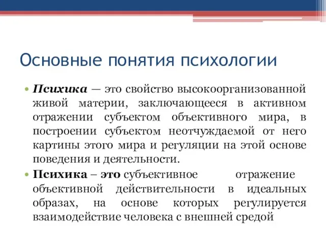 Основные понятия психологии Психика — это свойство высокоорганизованной живой материи,