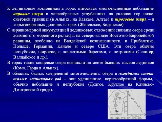 К ледниковым котловинам в горах относятся многочисленные небольшие каровые озера