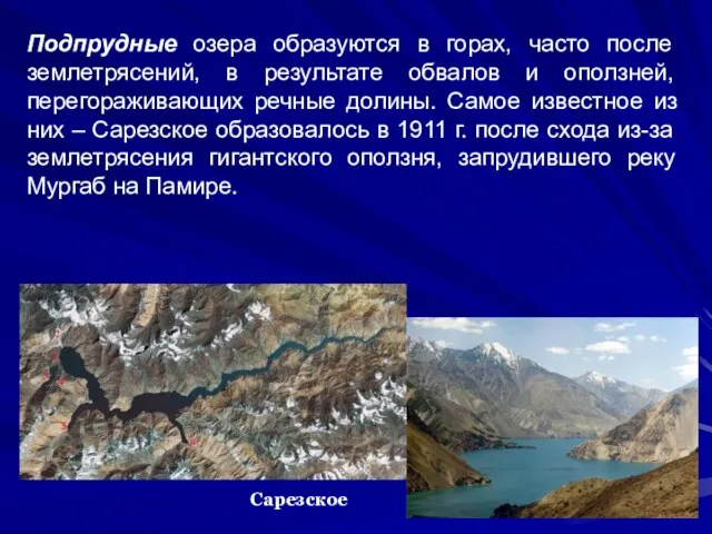 Сарезское Подпрудные озера образуются в горах, часто после землетрясений, в