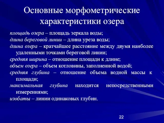 Основные морфометрические характеристики озера площадь озера – площадь зеркала воды;