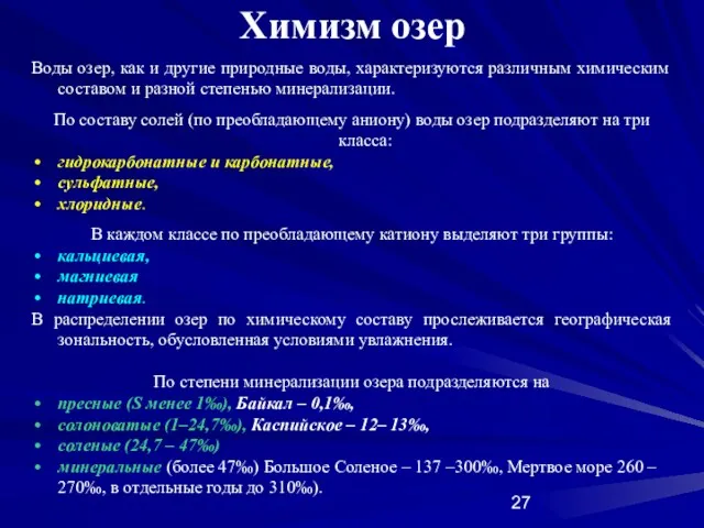 Химизм озер Воды озер, как и другие природные воды, характеризуются