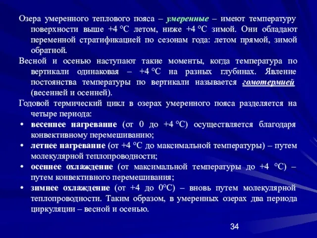 Озера умеренного теплового пояса – умеренные – имеют температуру поверхности