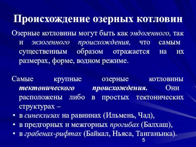 Происхождение озерных котловин Озерные котловины могут быть как эндогенного, так