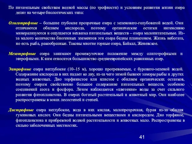 По питательным свойствам водной массы (по трофности) и условиям развития