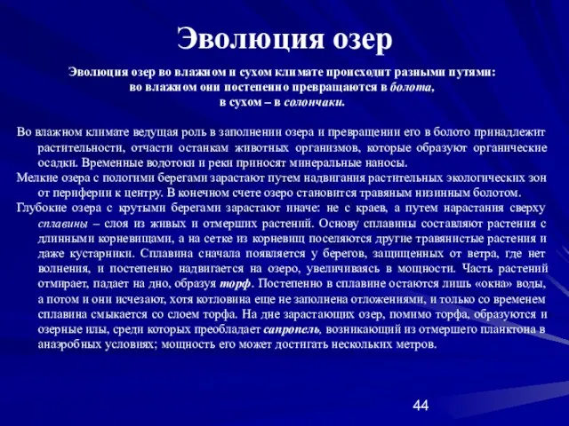 Эволюция озер Эволюция озер во влажном и сухом климате происходит