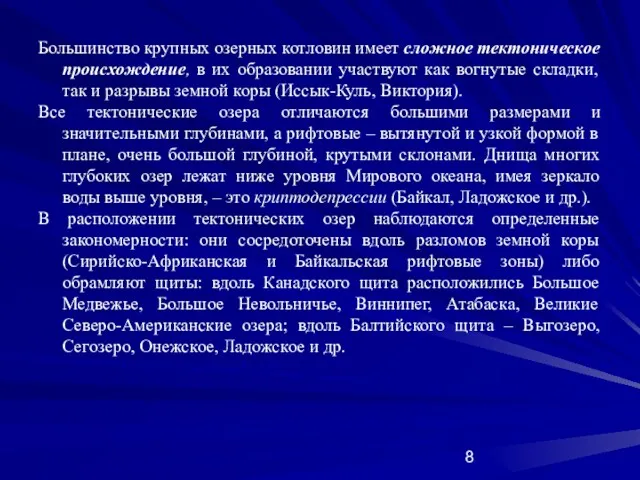 Большинство крупных озерных котловин имеет сложное тектоническое происхождение, в их