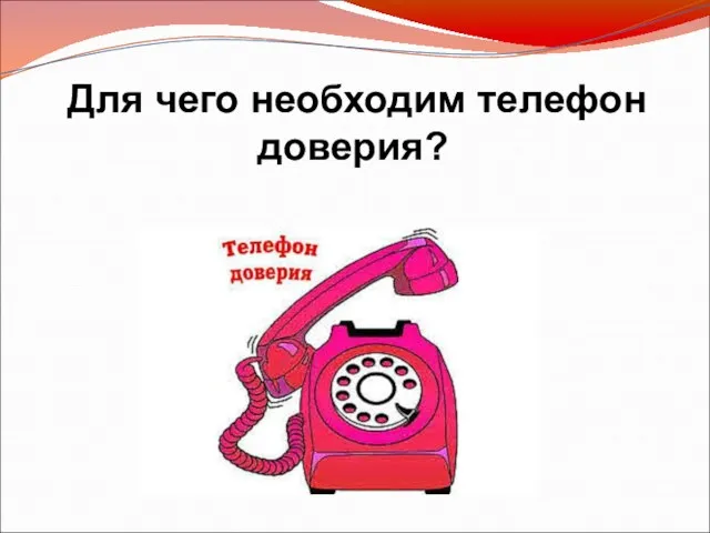 Для чего необходим телефон доверия?