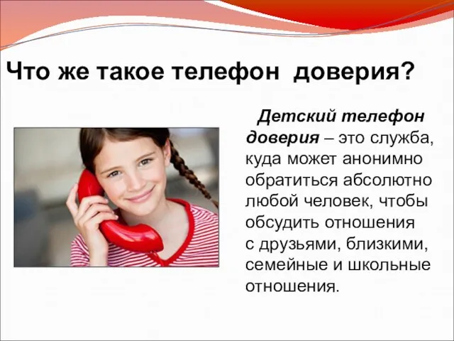 Детский телефон доверия – это служба, куда может анонимно обратиться