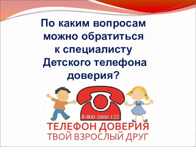 По каким вопросам можно обратиться к специалисту Детского телефона доверия?