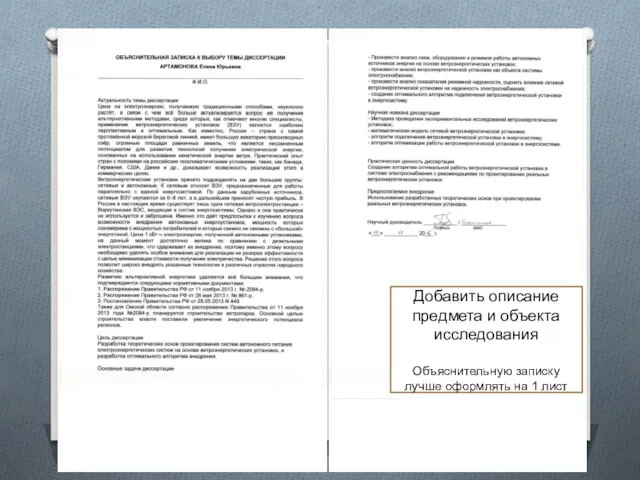 Добавить описание предмета и объекта исследования Объяснительную записку лучше оформлять на 1 лист