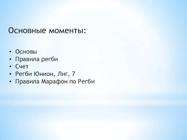 Основные моменты: Основы Правила регби Счет Регби Юнион, Лиг, 7 Правила Марафон по Регби