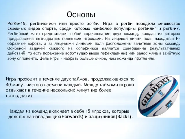 Регби-15, регби-юнион или просто регби. Игра в регби породила множество