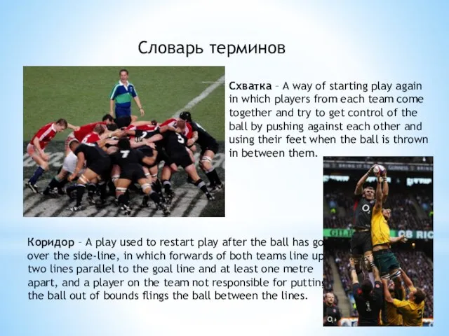 Словарь терминов Схватка – A way of starting play again in which players