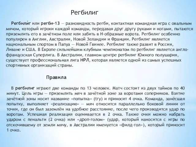 Регбилиг Правила В регбилиг играют две команды по 13 человек. Матч состоит из