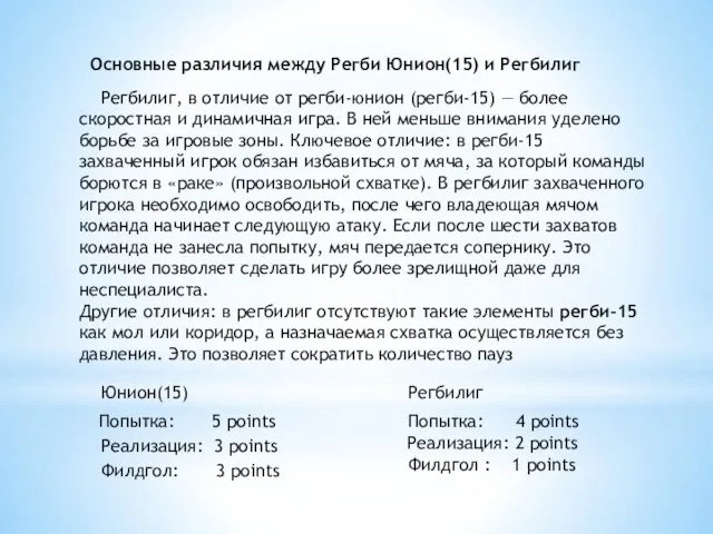 Основные различия между Регби Юнион(15) и Регбилиг Попытка: 5 points Попытка: 4 points