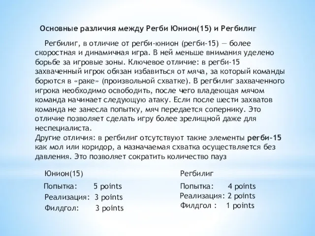 Основные различия между Регби Юнион(15) и Регбилиг Попытка: 5 points