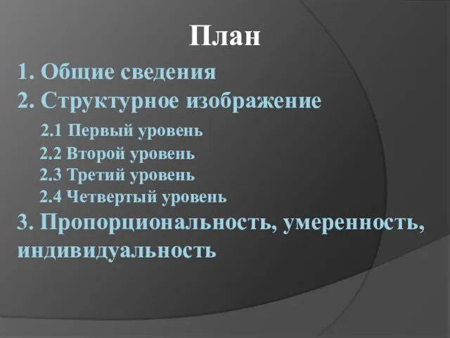 1. Общие сведения 2. Структурное изображение 2.1 Первый уровень 2.2