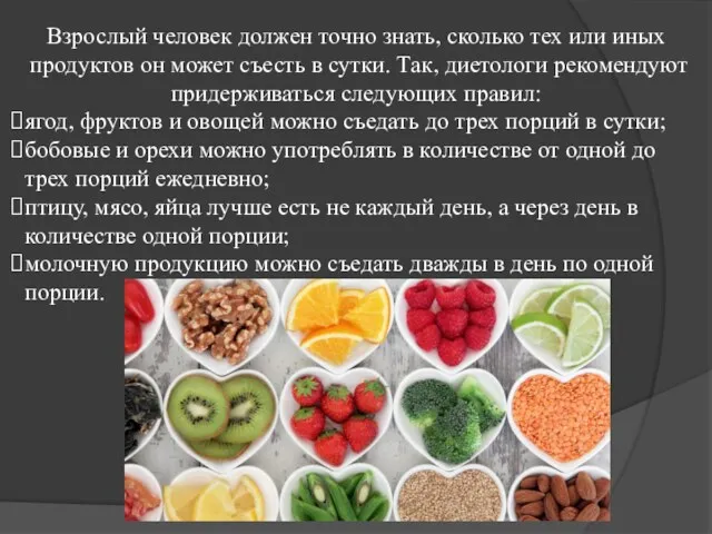 Взрослый человек должен точно знать, сколько тех или иных продуктов