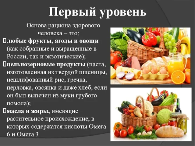 Первый уровень Основа рациона здорового человека – это: любые фрукты,