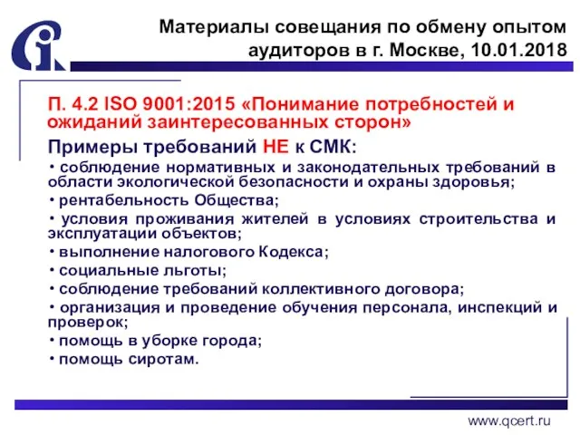 П. 4.2 ISO 9001:2015 «Понимание потребностей и ожиданий заинтересованных сторон» Примеры требований НЕ