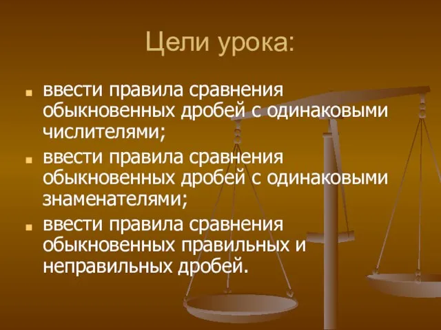 Цели урока: ввести правила сравнения обыкновенных дробей с одинаковыми числителями;