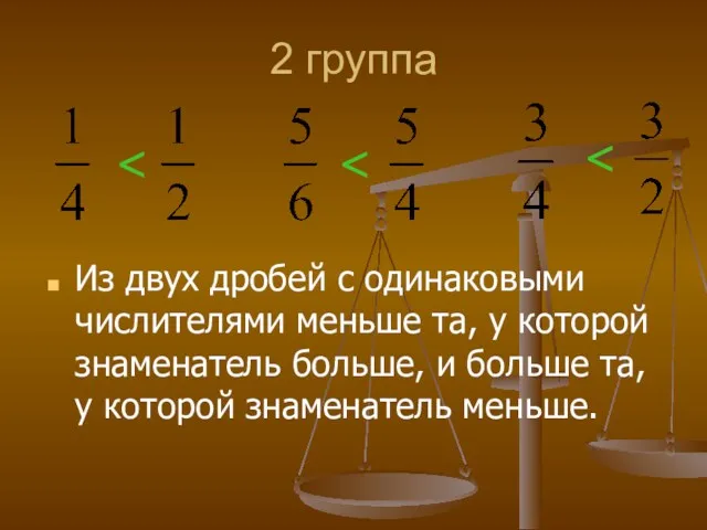 2 группа Из двух дробей с одинаковыми числителями меньше та,