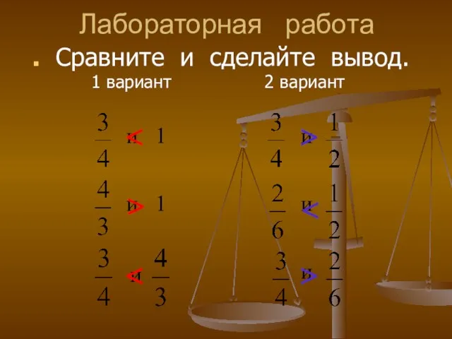 Лабораторная работа Сравните и сделайте вывод. 1 вариант 2 вариант