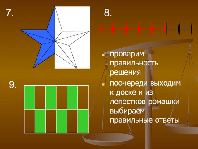 7. 8. проверим правильность решения поочереди выходим к доске и