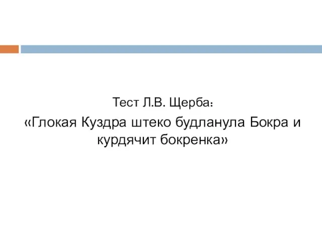 Тест Л.В. Щерба: «Глокая Куздра штеко будланула Бокра и курдячит бокренка»