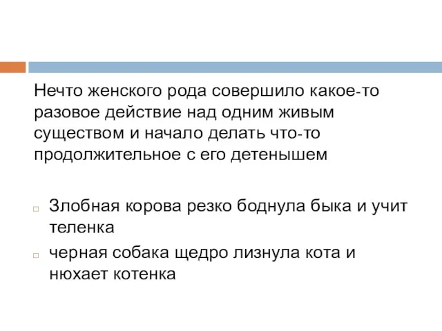 Нечто женского рода совершило какое-то разовое действие над одним живым