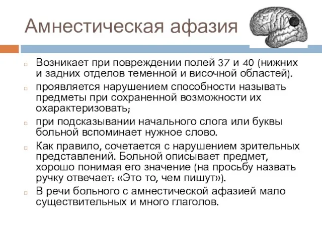 Амнестическая афазия Возникает при повреждении полей 37 и 40 (нижних