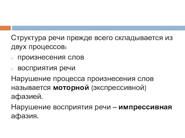 Структура речи прежде всего складывается из двух процессов: произнесения слов