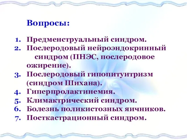 Вопросы: Предменструальный синдром. Послеродовый нейроэндокринный синдром (ПНЭС, послеродовое ожирение). Послеродовый гипопитуитризм (синдром Шихана).