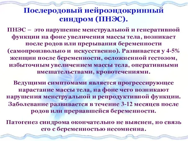 Послеродовый нейроэндокринный синдром (ПНЭС). ПНЭС – это нарушение менструальной и генеративной функции на