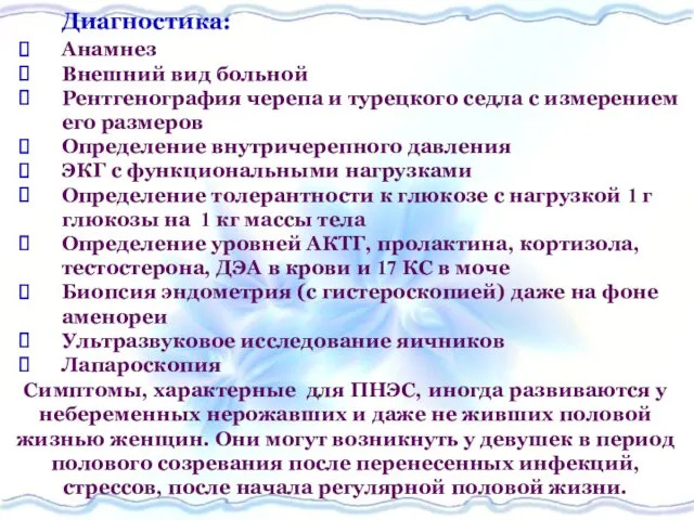 Диагностика: Анамнез Внешний вид больной Рентгенография черепа и турецкого седла с измерением его