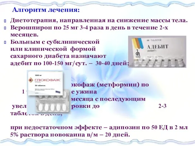 Алгоритм лечения: Диетотерапия, направленная на снижение массы тела. Верошпирон по 25 мг 3-4