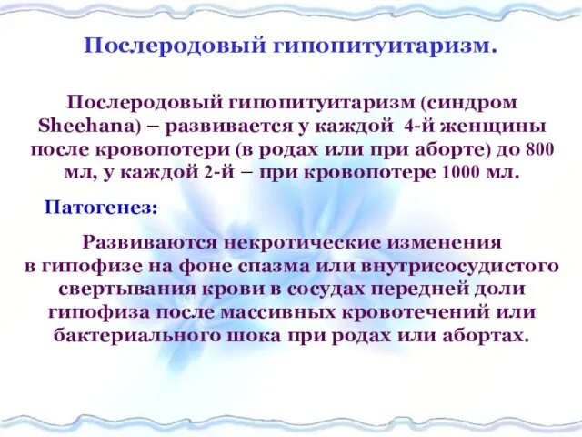 Послеродовый гипопитуитаризм. Послеродовый гипопитуитаризм (синдром Sheehana) – развивается у каждой 4-й женщины после