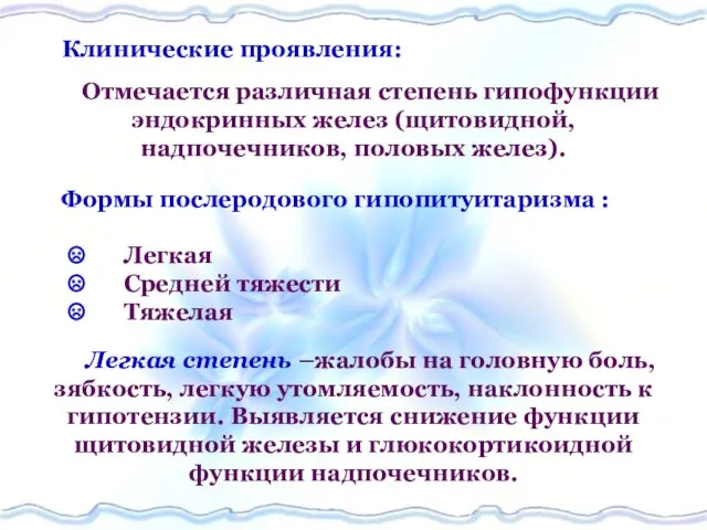 Клинические проявления: Отмечается различная степень гипофункции эндокринных желез (щитовидной, надпочечников, половых желез). Формы