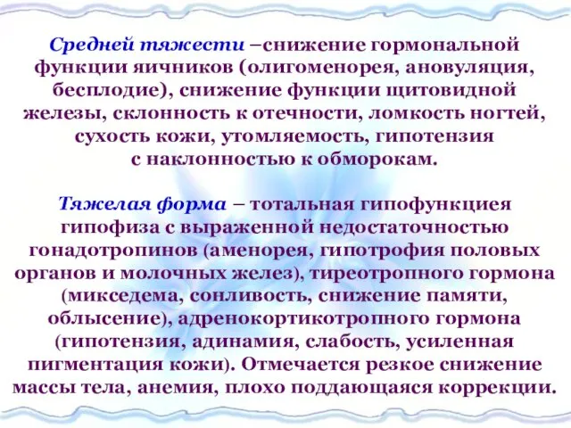 Средней тяжести –снижение гормональной функции яичников (олигоменорея, ановуляция, бесплодие), снижение функции щитовидной железы,