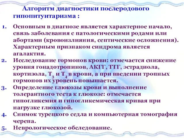 Алгоритм диагностики послеродового гипопитуитаризма : Основным в диагнозе является характерное начало, связь заболевания