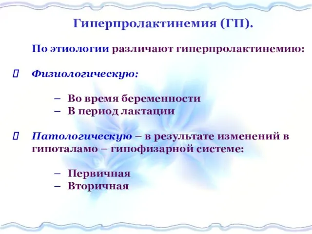 Гиперпролактинемия (ГП). По этиологии различают гиперпролактинемию: Физиологическую: Во время беременности В период лактации