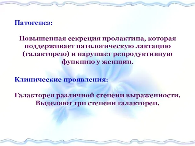 Патогенез: Повышенная секреция пролактина, которая поддерживает патологическую лактацию (галакторею) и нарушает репродуктивную функцию