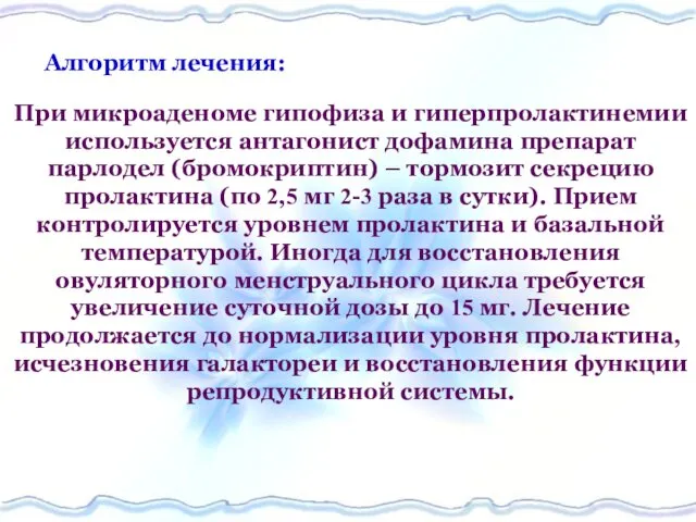 Алгоритм лечения: При микроаденоме гипофиза и гиперпролактинемии используется антагонист дофамина препарат парлодел (бромокриптин)