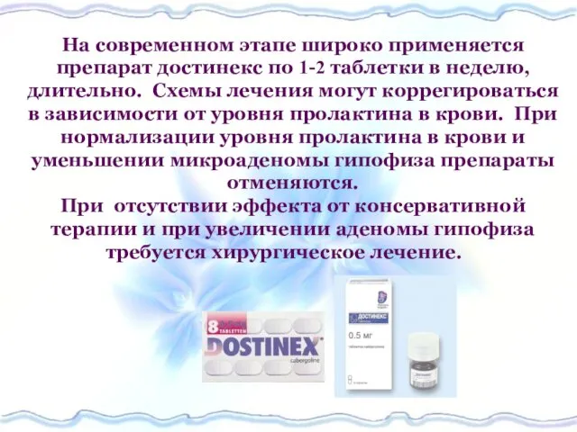 На современном этапе широко применяется препарат достинекс по 1-2 таблетки в неделю, длительно.