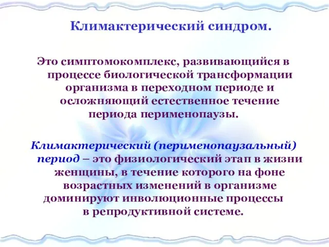 Климактерический синдром. Это симптомокомплекс, развивающийся в процессе биологической трансформации организма в переходном периоде