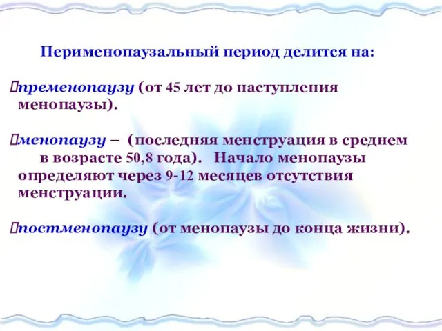 Перименопаузальный период делится на: пременопаузу (от 45 лет до наступления менопаузы). менопаузу –