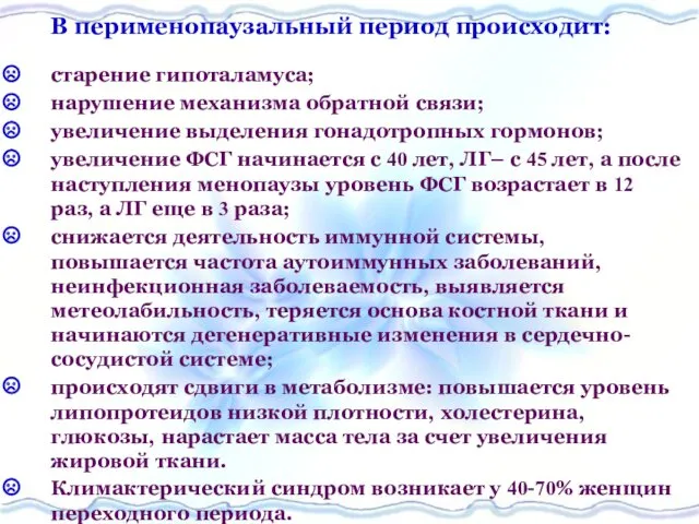 В перименопаузальный период происходит: старение гипоталамуса; нарушение механизма обратной связи; увеличение выделения гонадотропных