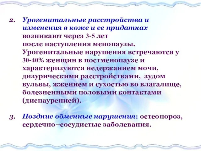 Урогенитальные расстройства и изменения в коже и ее придатках возникают через 3-5 лет