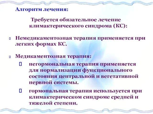 Алгоритм лечения: Требуется обязательное лечение климактерического синдрома (КС): Немедикаментозная терапия применяется при легких